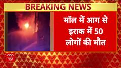 Iraq Fire Horror: Massive Blaze Engulfs Hypermarket In Eastern City, Rescue Ops Underway