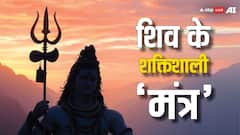सावन महीने में रोज करें शिव के इन 10 मंत्रों का जाप