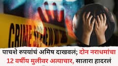 पाचशे रुपयांचं अमिष दाखवलं; दोन नराधमांचा 12 वर्षीय मुलीवर अत्याचार; मुलीनं नाव घेतली अन्..., घटनेनं सातारा हादरलं