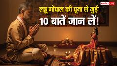 Laddu Gopal Rules: घर में लड्डू गोपाल हैं तो जान लें ये 10 जरूरी बातें! वरना हो जाएंगे नाराज!