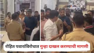 Rohit Pawar : राजकीय परिवारात जन्म घेता म्हणून दादागिरीचे लायसन्स घेऊन येता का? रोहित पवारांविरोधात पोलीस बॉईज संघटना आक्रमक, गुन्हा दाखल करण्याची मागणी