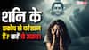 शनि के अशुभ प्रभावों से हैं परेशान? तुरंत करें ये 5 अचूक उपाय, शनि महादशा से मिलेगी मुक्ति!