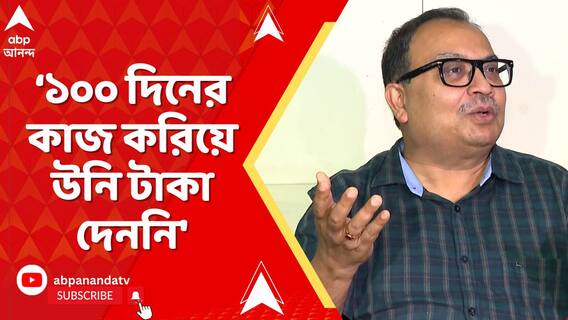 'খালি হাতে রাজ্যে এলেন কেন? ১০০ দিনের কাজ করিয়ে উনি টাকা দেননি', আক্রমণ কুণালের