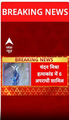 Breaking News: Major Revelation in Bihar’s Chandan Mishra Murder Case, Six Criminals Involved | ABP NEWS