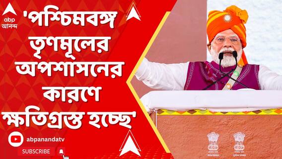 'পশ্চিমবঙ্গ তৃণমূলের অপশাসনের কারণে ক্ষতিগ্রস্ত হচ্ছে', পোস্ট প্রধানমন্ত্রীর