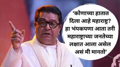 वाट्टेल त्या लोकांना पक्षात घ्यायचं, त्या लोकांचा वापर इतर पक्षातील ज्येष्ठ नेत्यांवर गलिच्छ शेरेबाजी करण्यासाठी करायचा; राज यांचा भाजपवर सडकून प्रहार