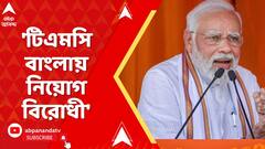 Narendra Modi : 'তৃণমূল সরকার গেলেই আসল পরিবর্তন আসবে', হুঙ্কার প্রধানমন্ত্রীর | ABP Ananda Live