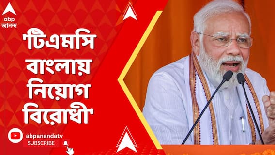 'তৃণমূল সরকার গেলেই আসল পরিবর্তন আসবে', হুঙ্কার প্রধানমন্ত্রীর