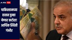 कर्जाच्या ओझ्याखाली दबलेल्या पाकिस्तानच्या हातात पुन्हा येणार कटोरा! आर्थिक स्थिती गंभीर, नेमकं किती आहे कर्ज?