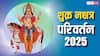 मंगल के नक्षत्र में 20 जुलाई को आएंगे शुक्र, इन राशियों को देंगे धन-वैभव का सुख