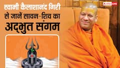 स्वामी कैलाशानंद गिरी से जानें शिव जी को पाने का रहस्य