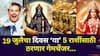 Lucky Zodiac Signs : 19 जुलैच्या दिवशी 'या' 5 राशींची साडेसाती संपणार; शनिदेवाच्या कृपेने संकटातून होणार सुटका, प्रगतीचे वारे वाहणार