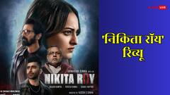 'निकिता रॉय' रिव्यू: सोनाक्षी और कुश सिन्हा की इस फिल्म ने चौंका दिया, अंधविश्वास की खुली पोल