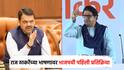 मिरा भाईंदरमधून राज ठाकरेंचा देवेंद्र फडणवीसांना थेट इशारा; भाषणानंतर भाजपची पहिली प्रतिक्रिया