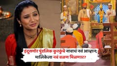 इंदूसमोर पुंडलिक कुरकुंबे नावाचं नवं आव्हान; मालिकेला नवं वळण मिळणार?