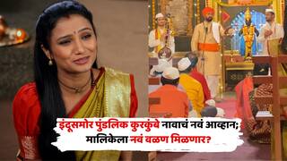 इंदूसमोर पुंडलिक कुरकुंबे नावाचं नवं आव्हान; मालिकेला नवं वळण मिळणार?