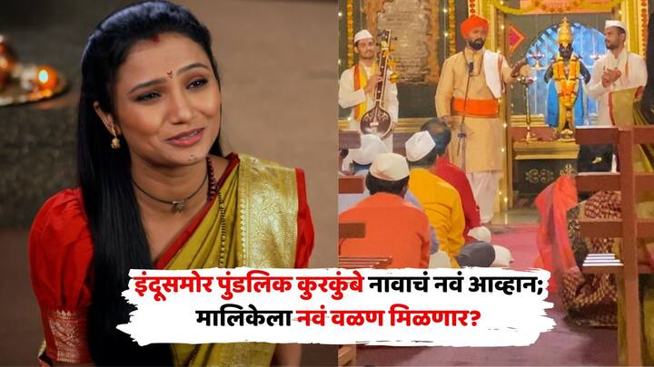 Indrayani Colours Marathi Serial: कलर्स मराठीवरील इंद्रायणी मालिकेत इंद्रायणी शाळा सुरू करण्याचा नवा संकल्प घेते, पण तिच्या कीर्तनावेळी मोहितराव तिच्यावर सरकारी जमीन घेऊन फसवणूक केल्याचा आरोप करतो.