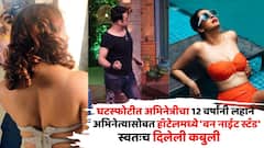 घटस्फोटीत अभिनेत्रीचा 12 वर्षांनी लहान अभिनेत्यासोबत हॉटेलमध्ये 'वन नाईट स्टँड'; नंतर त्याच्यासोबतच लग्न करुन थाटला संसार