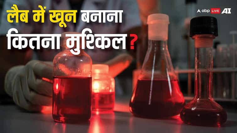 Why human blood can not made in labs know what is the science says about lab grown blood लैब में क्यों नहीं बनाया जा सकता है खून? जानें इसे लेकर क्या कहता है साइंस