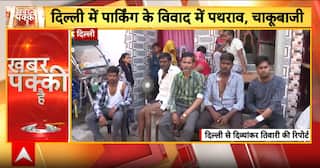 Delhi News: Parking Dispute Turns Violent in Delhi’s Bhalswa Dairy Area | ABP NEWS
