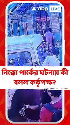 নিক্কো পার্কের ঘটনায় কী বলল কর্তৃপক্ষ?