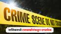 Nashik Crime : नाशिकमध्ये टवाळखोरांकडून दहशत माजवण्यासाठी दगडफेक, विरोध करणाऱ्यावर धारदार शस्त्राने वार, रोकडही लांबवली