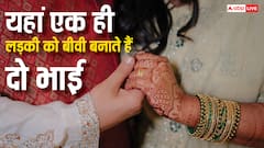 एक ही लड़की से शादी करते हैं दोनों भाई, भारत में यहां निभाई जाती है ये अजीब परंपरा