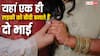 एक ही लड़की से शादी करते हैं दोनों भाई, भारत में यहां निभाई जाती है ये अजीब परंपरा