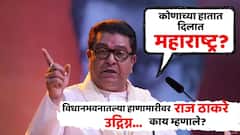 सरकारमध्ये थोडी जरी साधनशुचिता शिल्लक असेल तर स्वत:च्या लोकांवर कारवाई करून दाखवा; विधानभवनातील राड्यानंतर राज ठाकरे संतापले