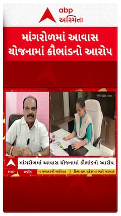 BJP MLA Latter : માંગરોળમાં આવાસ યોજનામાં કૌભાંડનો ભાજપ ધારાસભ્યનો આરોપ