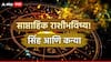 Weekly Horoscope : सिंह आणि कन्या राशींसाठी पुढचे 7 दिवस महत्त्वाचे; घडणार मोठ्ठे बदल, साप्ताहिक राशीभविष्य