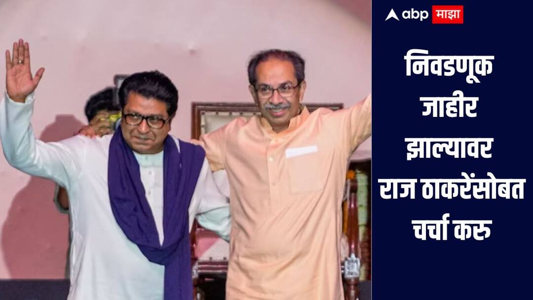 निवडणूक जाहीर झाल्यावर राज ठाकरेंसोबत चर्चा करु, उद्धव ठाकरेंचं सूचक वक्तव्य, सरकारवही टीका Uddhav Thackeray News Mumbai If elections are announced we will discuss with Raj Thackeray Uddhav Thackeray big statement निवडणूक जाहीर झाल्यावर राज ठाकरेंसोबत चर्चा करु, उद्धव ठाकरेंचं सूचक वक्तव्य, सरकारवही टीका