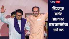 निवडणूक जाहीर झाल्यावर राज ठाकरेंसोबत चर्चा करु, उद्धव ठाकरेंचं सूचक वक्तव्य, सरकारवही टीका  