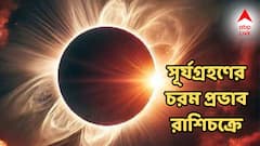 সূর্যগ্রহণে চরম প্রভাব রাশিচক্রে, হাত থেকে বেরিয়ে যাবে টাকা, ভুগতে হবে স্বাস্থ্য নিয়েও?