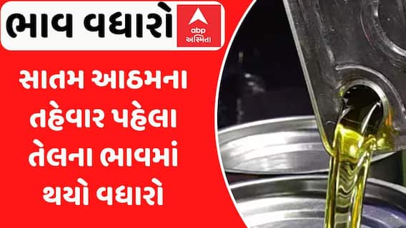 Oil Price Hike: સાતમ આઠમના તહેવાર પહેલા તેલના ભાવમાં થયો વધારો, જુઓ વીડિયોમાં