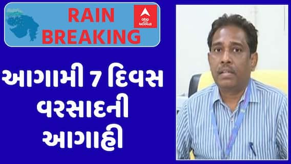 Gujarat Rain: ગુજરાતમાં આગામી સાત દિવસ વરસાદની હવામાન વિભાગની આગાહી, જુઓ અહેવાલ