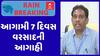 Gujarat Rain: ગુજરાતમાં આગામી સાત દિવસ વરસાદની હવામાન વિભાગની આગાહી, જુઓ અહેવાલ
