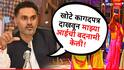 मुंबईत डान्सबार, 22 बारबाला; गृहराज्यमंत्री कदम म्हणाले, खोटे कागदपत्र दाखवून माझ्या आईची बदनामी केली