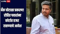 महाराष्ट्र स्टेट को- ऑपरेटिव्ह बँक घोटाळा प्रकरण! रोहित पवारांना कोर्टात हजर राहण्याचे आदेश