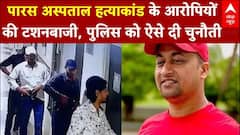 पारस अस्पताल हत्याकांड के आरोपियों की टशनबाजी, पुलिस को ऐसे दी चुनौती |