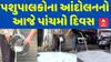 Sabakantha Protest: પશુપાલકોના આંદોલનનો આજે પાંચમો દિવસ, ડેરીમાં ઘટી દૂધની આવક