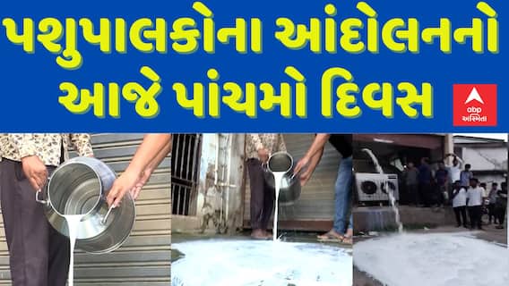 Sabakantha Protest: પશુપાલકોના આંદોલનનો આજે પાંચમો દિવસ, ડેરીમાં ઘટી દૂધની આવક