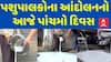 Sabakantha Protest: પશુપાલકોના આંદોલનનો આજે પાંચમો દિવસ, ડેરીમાં ઘટી દૂધની આવક