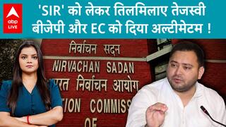 Bihar Politics: 'SIR' को लेकर तिलमिलाए Tejashwi Yadav, EC को दिया अल्टीमेटम, विपक्ष को करेंगे एकजुट