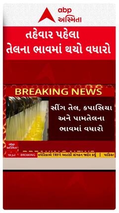 Oil Price Hike: સાતમ આઠમના તહેવાર પહેલા તેલના ભાવમાં થયો વધારો, જુઓ વીડિયોમાં