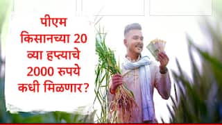 PM Kisan : पीएम किसानच्या 2000 रुपयांची प्रतीक्षा वाढली, 20 व्या हप्त्याची रक्कम शेतकऱ्यांना कधी मिळणार?