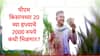 PM Kisan : पीएम किसानच्या 2000 रुपयांची प्रतीक्षा वाढली, 20 व्या हप्त्याची रक्कम शेतकऱ्यांना कधी मिळणार?
