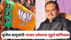 गुन्हा मागे घेतल्यानंतर रखडलेला भाजप प्रवेश कधी होणार? सुनील बागुलांनी मुहूर्त सांगितला