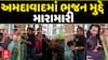 Ahmedabad Ugly Scuffle : અમદાવાદમાં ભજન મુદ્દે મારામારી, જુઓ અહેવાલ