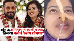 'जर मी मेले तर...', प्रसिद्ध अभिनेत्यानं रचली 4 लग्न, तिसऱ्या पत्नीचं केलंय शोषण? घटस्फोटीत पत्नीचे गंभीर आरोप